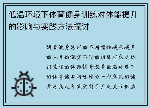 低温环境下体育健身训练对体能提升的影响与实践方法探讨