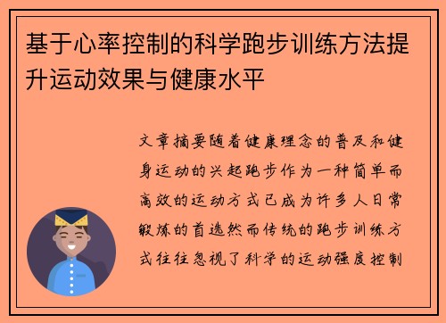 基于心率控制的科学跑步训练方法提升运动效果与健康水平