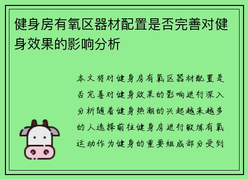 健身房有氧区器材配置是否完善对健身效果的影响分析