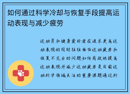 如何通过科学冷却与恢复手段提高运动表现与减少疲劳