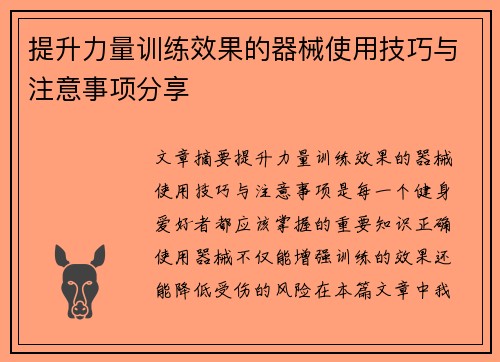 提升力量训练效果的器械使用技巧与注意事项分享