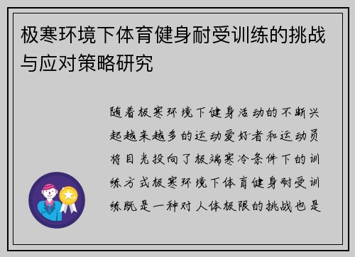 极寒环境下体育健身耐受训练的挑战与应对策略研究