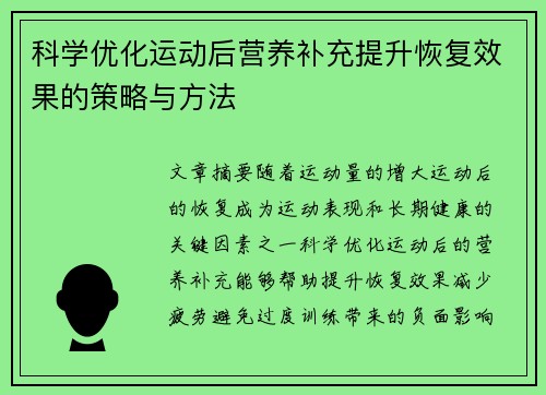 科学优化运动后营养补充提升恢复效果的策略与方法