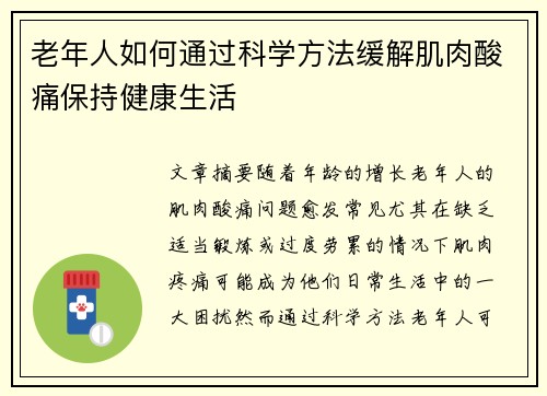 老年人如何通过科学方法缓解肌肉酸痛保持健康生活