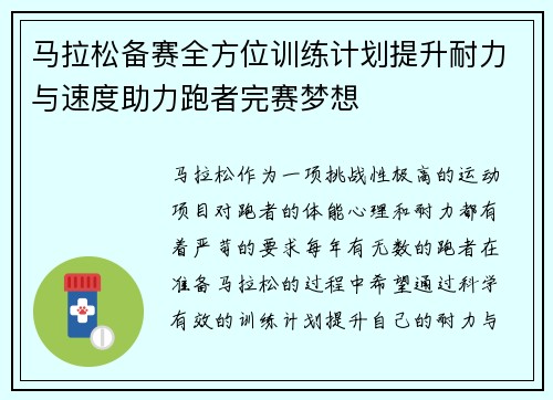 马拉松备赛全方位训练计划提升耐力与速度助力跑者完赛梦想