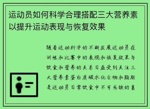 运动员如何科学合理搭配三大营养素以提升运动表现与恢复效果