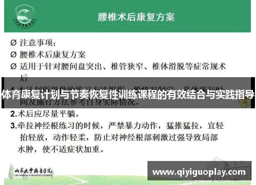 体育康复计划与节奏恢复性训练课程的有效结合与实践指导