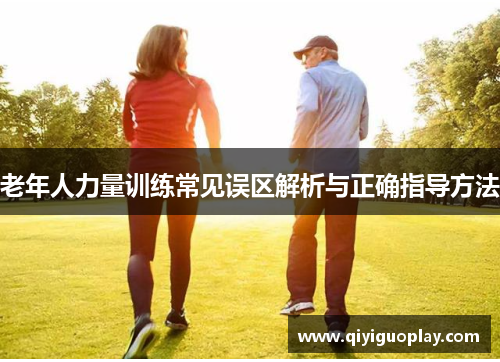 老年人力量训练常见误区解析与正确指导方法